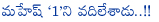 mahesh babu,mahesh forgot 1 nenokkadine,mahesh babu future projects,mahesh babu forgot 1 and interest on future movies,top director,prince mahesh babu movies